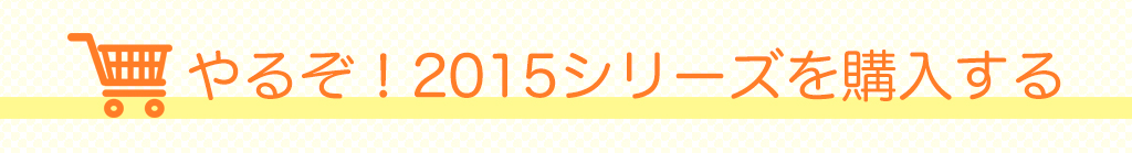 やるぞ!2015シリーズを購入する