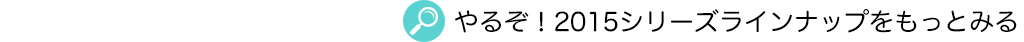 ラインナップ詳細へ