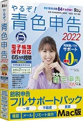 やるぞ!青色申告節税申告フルサポートパック for Mac