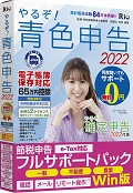 やるぞ!青色申告節税申告フルサポートパック for Win