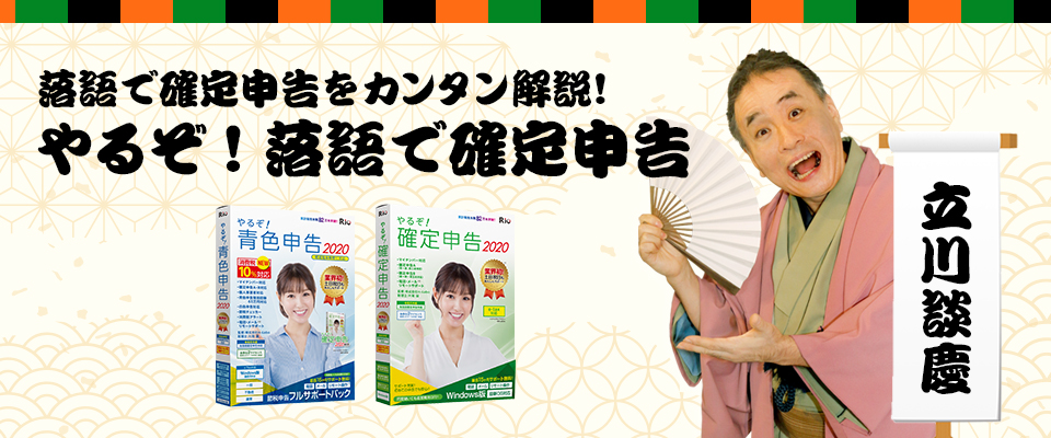 落語で確定申告を簡単解説!やるぞ!落語で確定申告